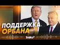 Орбан получил поддержку от Трампа перед парламентскими выборами в Венгрии - Baku TV | RU