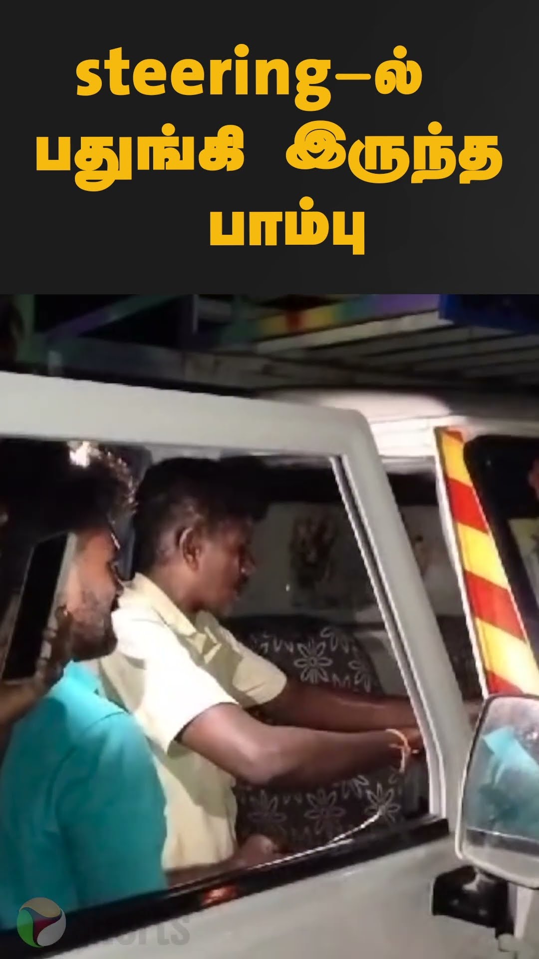 steering-ல் பதுங்கி இருந்த பாம்பு | #shorts | #pudukottai | #snake | #rescue