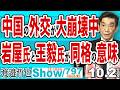 中国の外交が大崩壊中 岩屋氏と王毅氏が同格の意味 / 特殊流動型政党「民主改革の会」が爆誕だが 見事なブーメランがまた突き刺さる【渡邉哲也Show】20261002-797 Vol.1