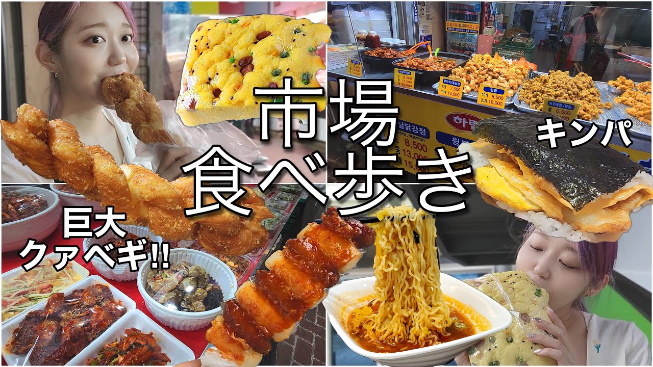 【市場食べ歩き】巨大クァベギ・四角キンパ・もろこしパン...日本人、誰も知らない隠れ市場で食べ歩き！【モッパン】