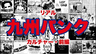[Kyushu Punk Part 1] Talking with Taku Oishi of Ticrohair about the real 80s punk culture and fas...