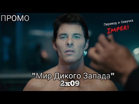 Кадры из фильма Мир Дикого Запада - 2 сезон 10 серия