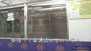 【京都市営地下鉄 東西線】御陵(みささぎ)って読めますか 御陵の車窓