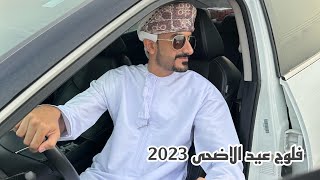 فلوج العيد الاضحى في عمان 2023