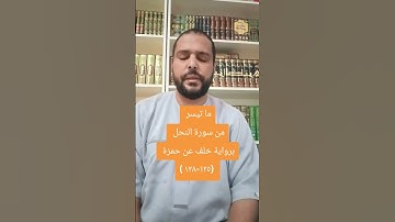 ما تيسر من سورة النحل برواية خلف عن حمزة ( ١٢٥-١٢٨)