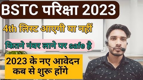 BSTC 4th list आएगी या नहीं ll BSTC 2023 नए आवेदन कब से शुरू होंगे ll new update 2023