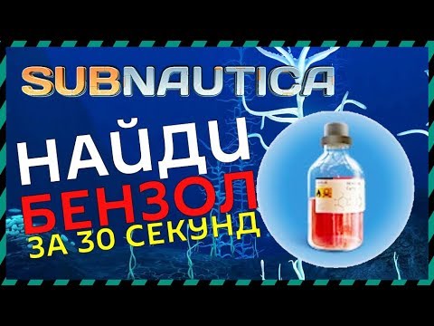 Subnautica ГДЕ НАЙТИ БЕНЗОЛ