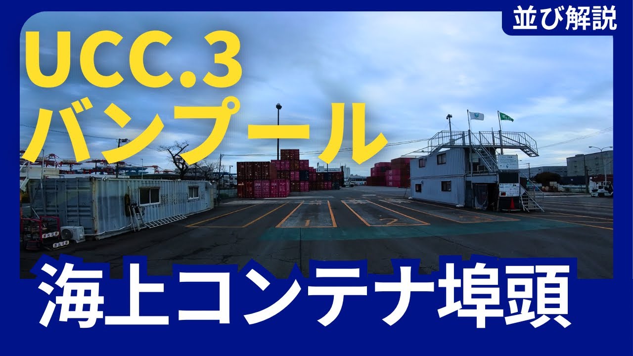 【大井埠頭】UCC3vpの並び方解説