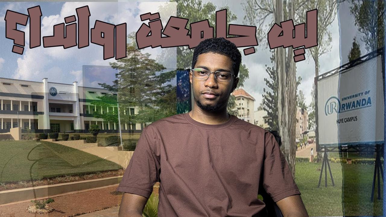 ونسة| ح اواصل تعليمي في رواندا 🇷🇼
