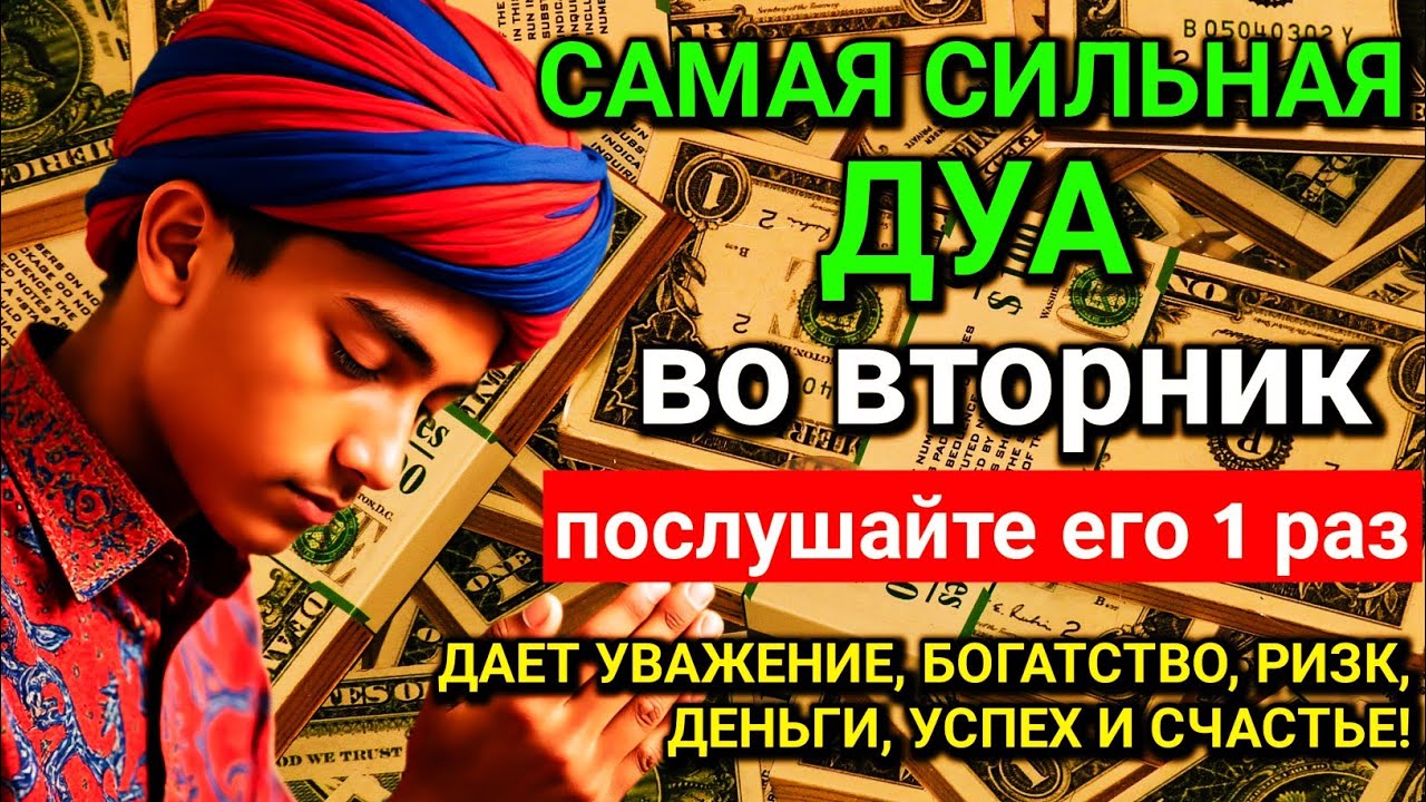 💓САМАЯ СИЛЬНАЯ Дуа во вторник Все желания сбываются! #дуа