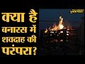 सरकार की किस परियोजना से Banaras को बहुत शिकायतें हैं | Varanasi | Manikarnika | Harishchandra