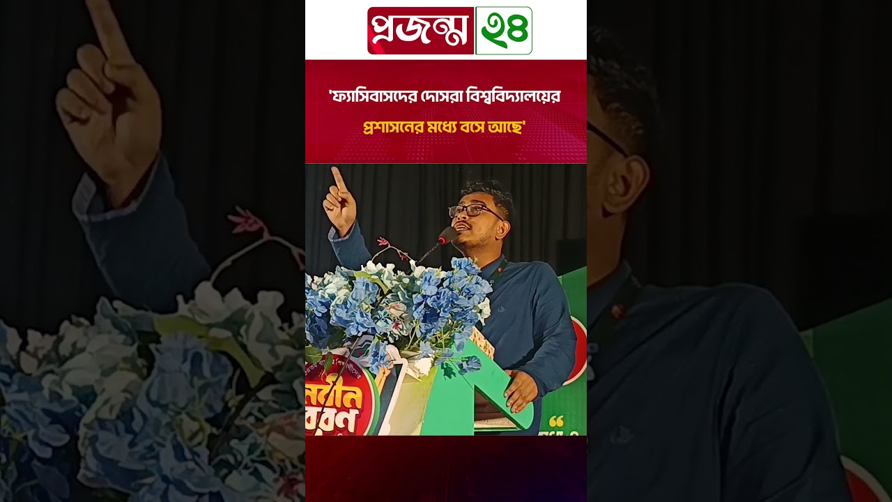 'ফ্যাসিবাসদের দোসরা বিশ্ববিদ্যালয়ের প্রশাসনের মধ্যে বসে আছে' | sadikkayem | Chhatrashibir