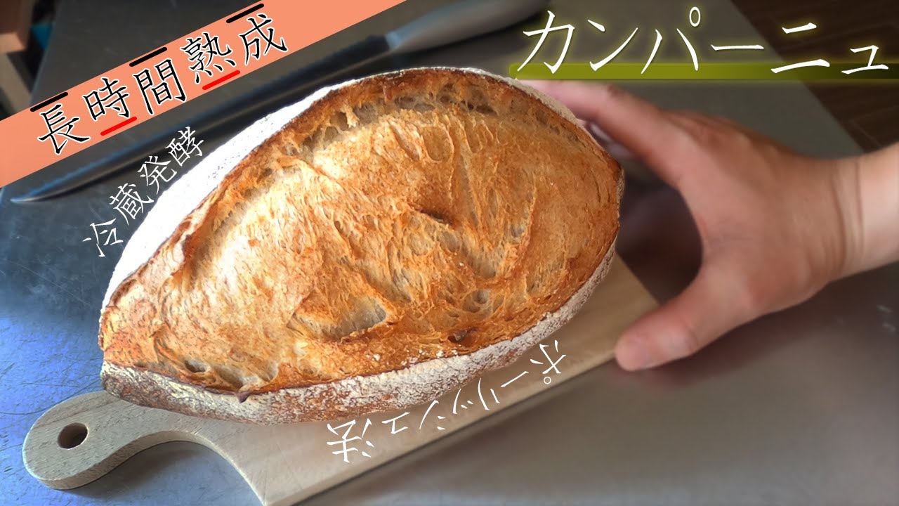 【カンパーニュ】『中級者向けの長期熟成型』液種と冷蔵発酵の併用製法。