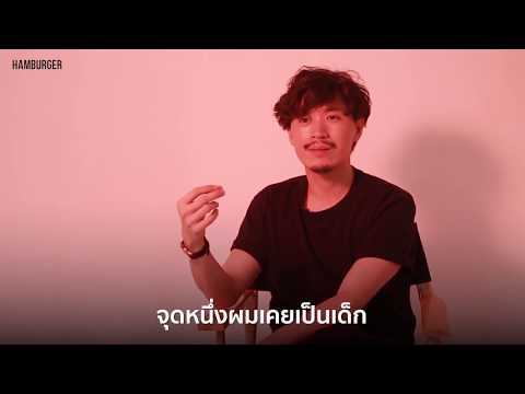 HAM Interview Istories - ความรักและเรื่องเพศสภาพเป็นสิ่งที่ทุกคนสามารถเลือกเองได้