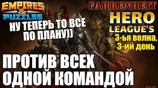 ОДНОЙ КОМАНДОЙ НА ВСЕХ: ДОЛЖНО ЖЕ ИНОГДА ВЕЗТИ?) Empires & Puzzles