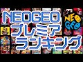 【NEOGEOの話】NEOGEOプレミアランキング【2020/02】