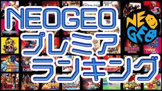 【NEOGEOの話】NEOGEOプレミアランキング【2020/02】