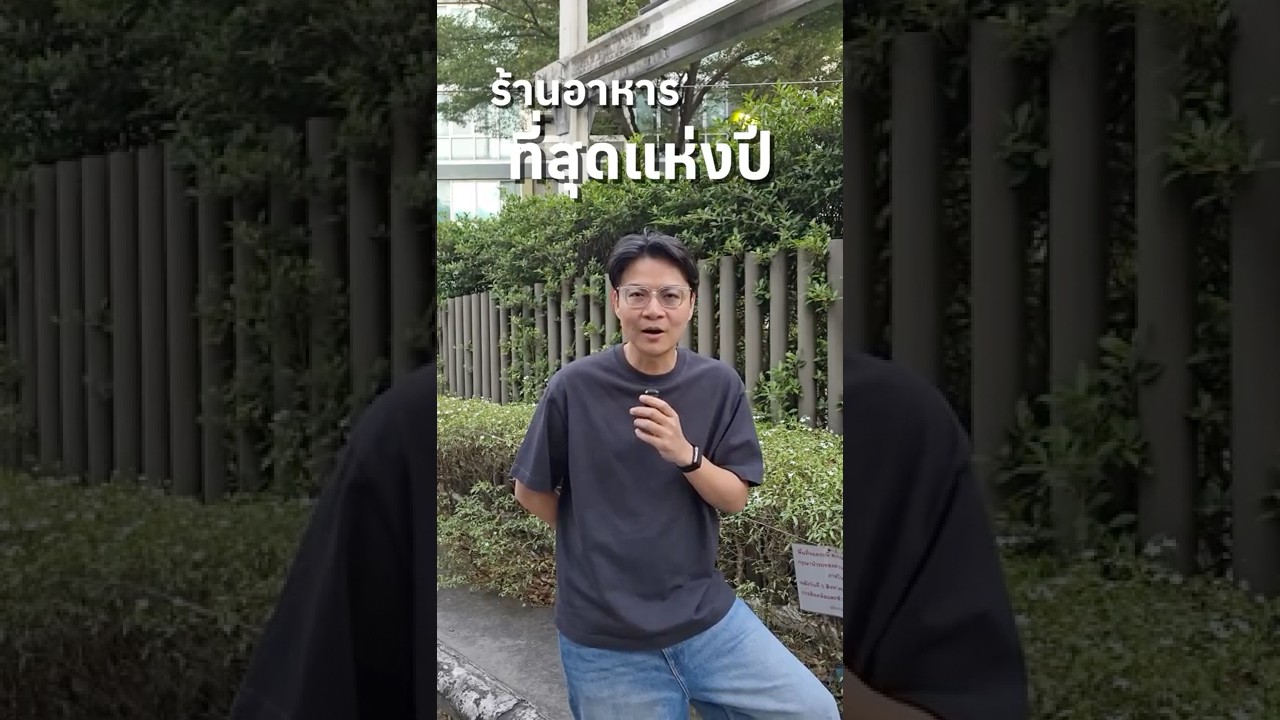 ร้านอาหารที่สุดแห่งปี ตอนจบโคตรพีก#เสือร้องไห้ #TigerShorts #Shorts #ที่สุดแห่งปี #ที่สุดแห่งปี2025