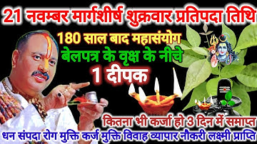 21 नवंबर शुक्रवार प्रतिपदा तिथि। 1 दीपक और बेलपत्र के वृक्ष का विशेष उपाय। #pradeepmishra​ #upay
