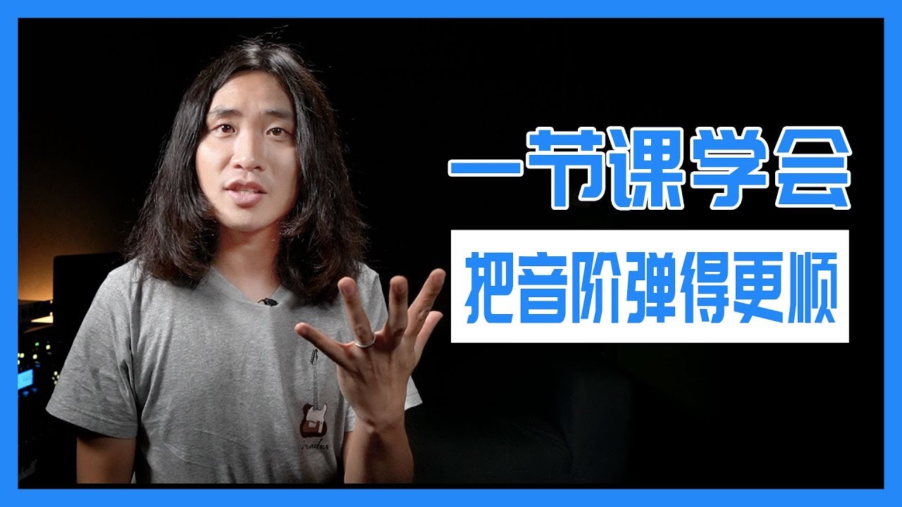 吉他：一节课学会，把音阶弹的更顺畅！！