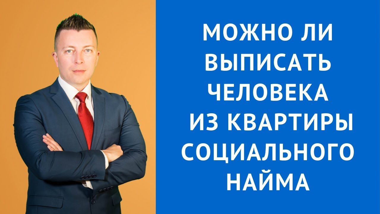 Можно ли выписать человека из квартиры социального найма - Адвокат по гражданским делам