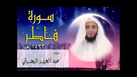 عبدالعزيز الزهراني سورة فاطر  بأجمل المقامات     1433ه