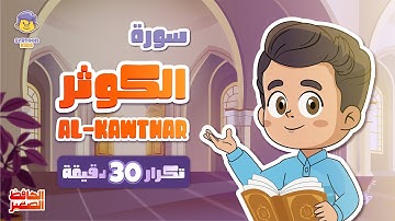 سورة الكوثر 30 دقيقة تكرار Surah Al-Kawthar repeat 30 minutes | قران للاطفال | الحافظ الصغير