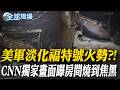 美軍淡化福特號火勢?! CNN獨家畫面曝房間燒到焦黑｜"福特號"床鋪.天花板燒毀 水兵:不是拼命救火 就是等死【全球現場】20260605 @全球大視野Global_Vision