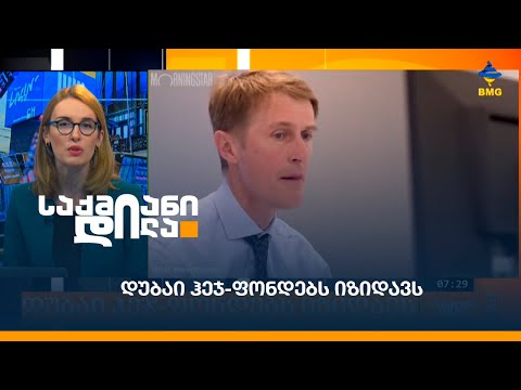 დუბაი ჰეჯ-ფონდებს იზიდავს