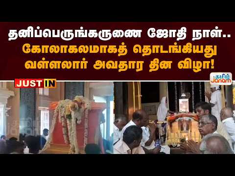 தனிப்பெருங்கருணை ஜோதி நாள்... கோலாகலமாகத் தொடங்கியது வள்ளலார் அவதார தின விழா!