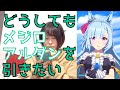 【ウマ娘】メジロアルダン出るまでガチャ回してみた(涙目)