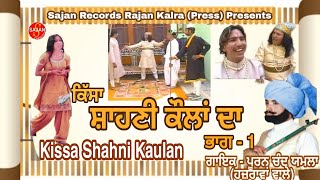 Kissa Shahni Kaulan (किसा शहनी कौलान भाषनी 1) Punjabi Tele Film | Pooran Chand Yamla | SAJAN RECORDS