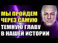 Мы пройдем через самую темную главу в нашей Истории