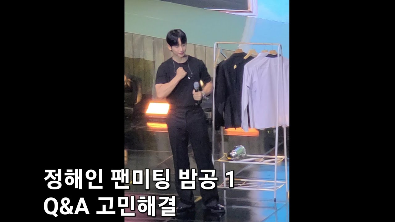 정해인 팬미팅 밤공 1 오프닝 Q&A 고민해결 241201