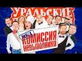 Медкомиссия невыполнима | Уральские пельмени