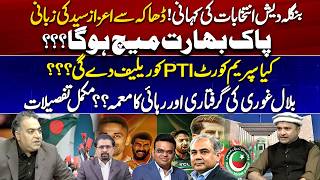 Bangladesh Elections | Pak-India T-20 WC Clash | PTI Court Relief | Bilal Ghauri Update - Full Story