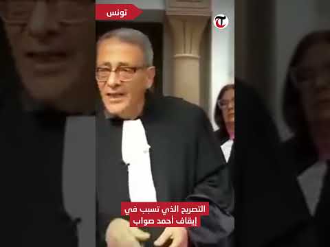مقطع الفيديو وراء إيقاف أحمد صواب