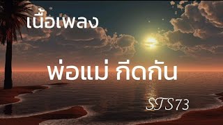 พ่อแม่ กีดกันSTS73(เนื้อเพลง)#เพลงฮิต #เพลงดัง #เพลงยอดนิยม