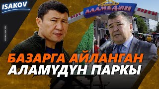 Базарга айланган бак / Аламүдүн паркына салым салбаган Салымбеков / Ыдырыс Исаков /