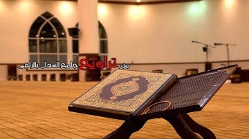 آيات من سورة آل عمران بصوت القارئ شعيب البدر