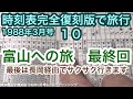 【時刻表完全復刻版で旅行１０】富山への旅　最終回　最後は長岡経由でサクサク行きます