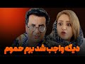 زنم گیر داده برم حموم 