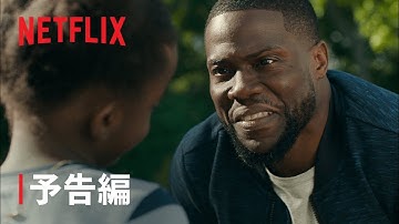 ケヴィン・ハート主演『ファザーフッド』予告編 - Netflix