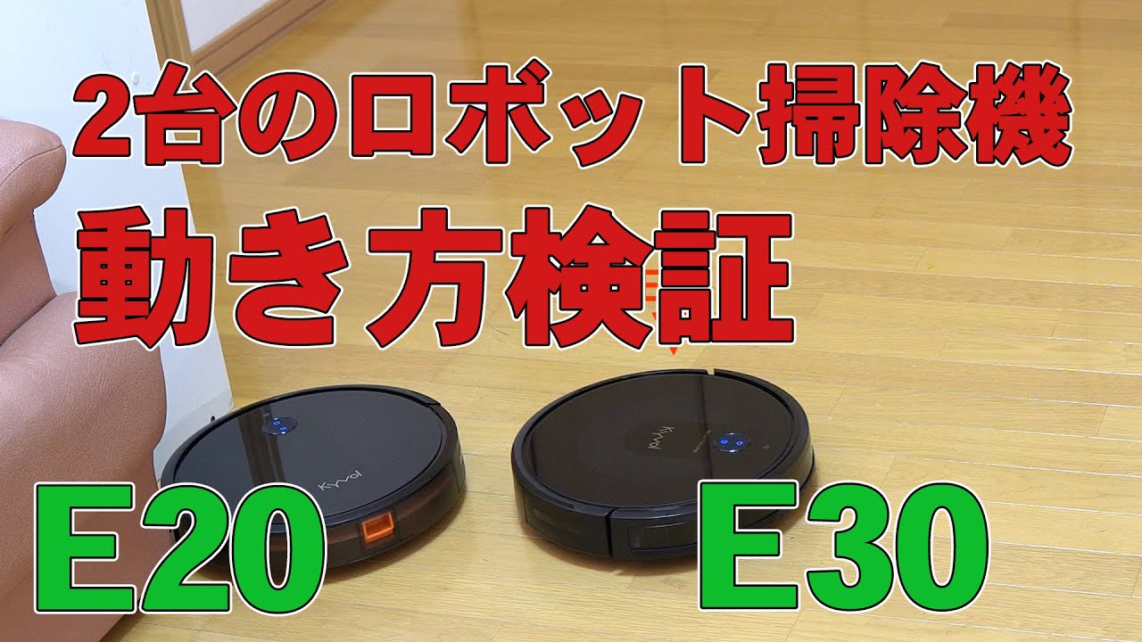 2020最新 賢いロボット掃除機 Kyvol E30 のアプリ設定と起動、E20と動き方の違いを検証