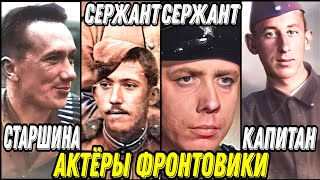 ❗Советские Актёры Участвовавшие В Великой Отечественной Войне / Они Сражались За Родину / Фронтовики