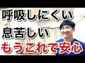 息苦しいときの呼吸法