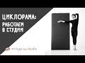 Циклорама и Винченцо. Фотокухня Анны Масловой. Выпуск №34