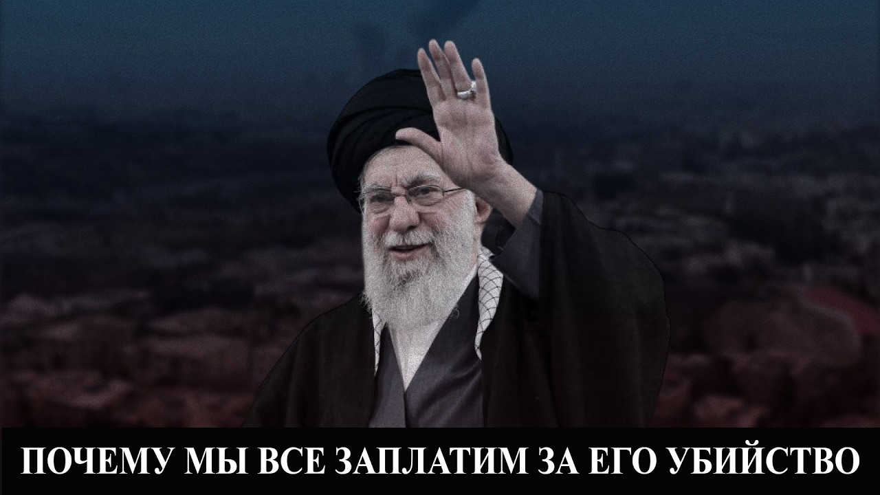 Почему убийство Хаменеи плохая штука (мы все за нее заплатим)