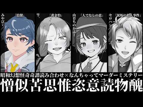憎似苦思惟恣意読物醜【昭和幻想怪奇奇譚読み合わせシナリオ×なんちゃってマーダーミステリー】 【的場十三視点】※ネタバレ注意