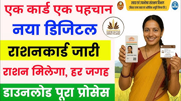 नया डिजिटल राशन कार्ड 🔥| New digital ration card download kaise kare | Digital ration card download